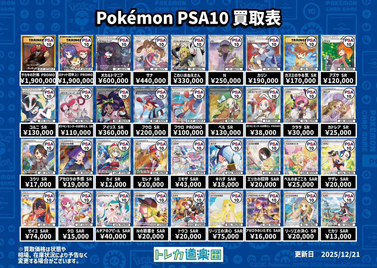 ⭐️トレカ道楽 池袋本店⭐️ ／ サポート(トレーナー)PSA10買取表です