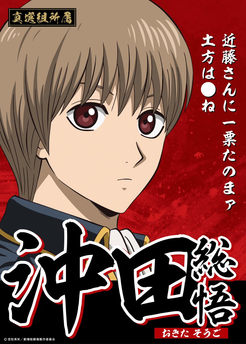 全国の映画館で選挙ポスター風バナー掲出中‼️ ＼ 銀魂入プレ争奪戦