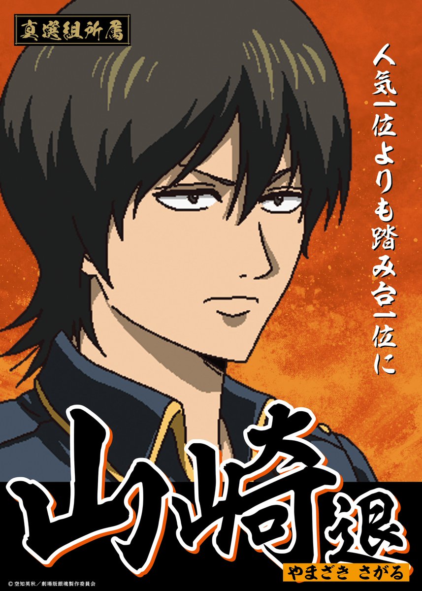 全国の映画館で選挙ポスター風バナー掲出中‼️ ＼ 銀魂入プレ争奪戦