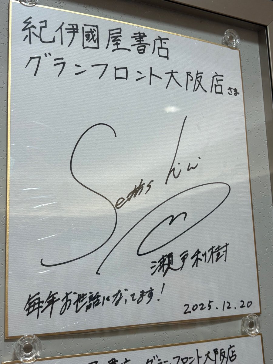 Kino_GFOsaka's tweet photo. 【イベント】
昨日の #瀬戸利樹 さん《『瀬戸利樹 2026 卓上カレンダー』発売記念イベント》にご参加いただいた皆様、ありがとうございました😊
イベント後に瀬戸さんから店頭用の色紙を頂戴しましたので、本日より＜Cエリア ショーケース＞に展示しております❣️
お近くにお越しの際は、ぜひお立ち寄りくださいませ！
瀬戸さん、今年もありがとうございました☺️