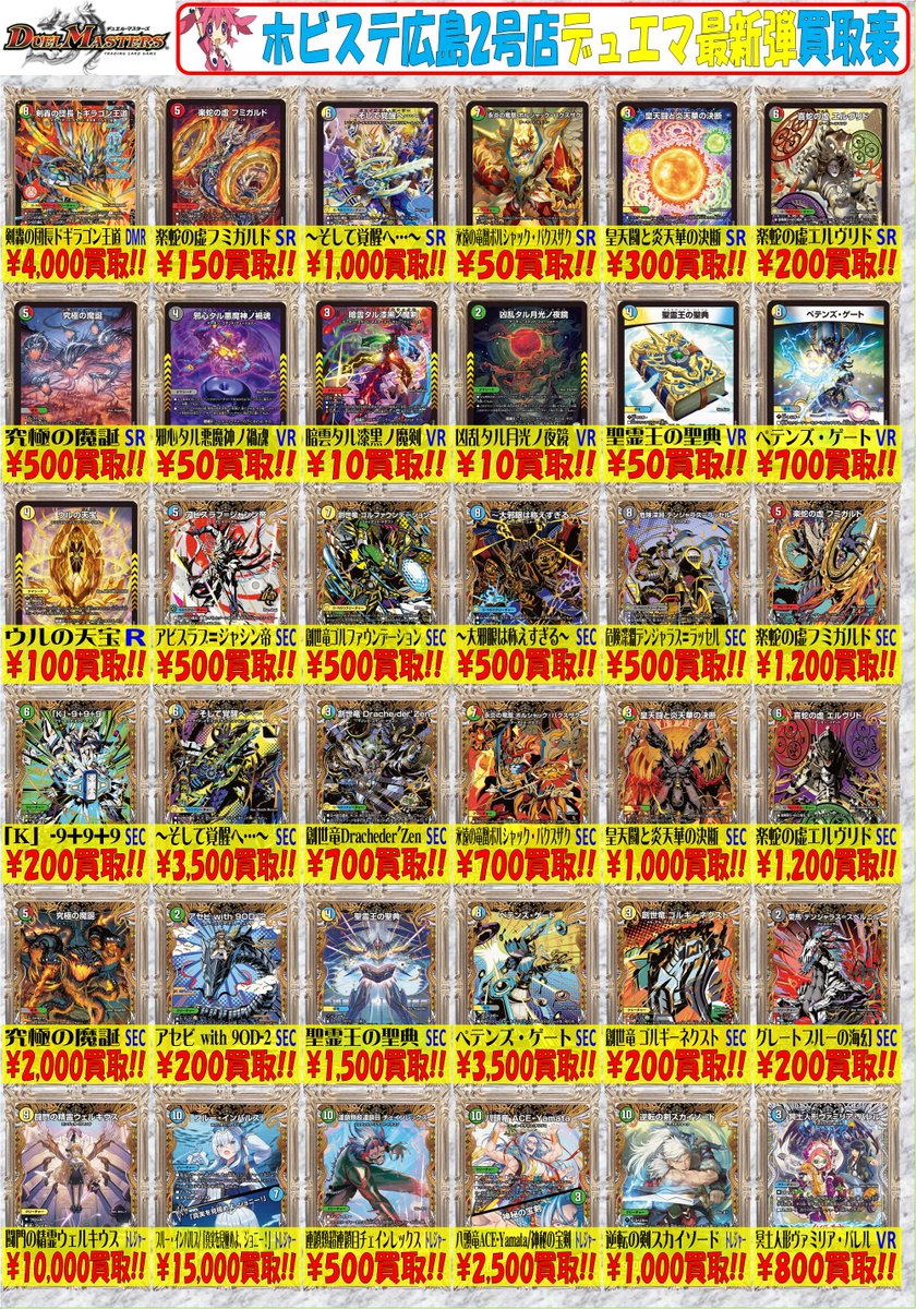 ホビステ広島デュエマ担当からお知らせです ラブ＆アビスの買取表を