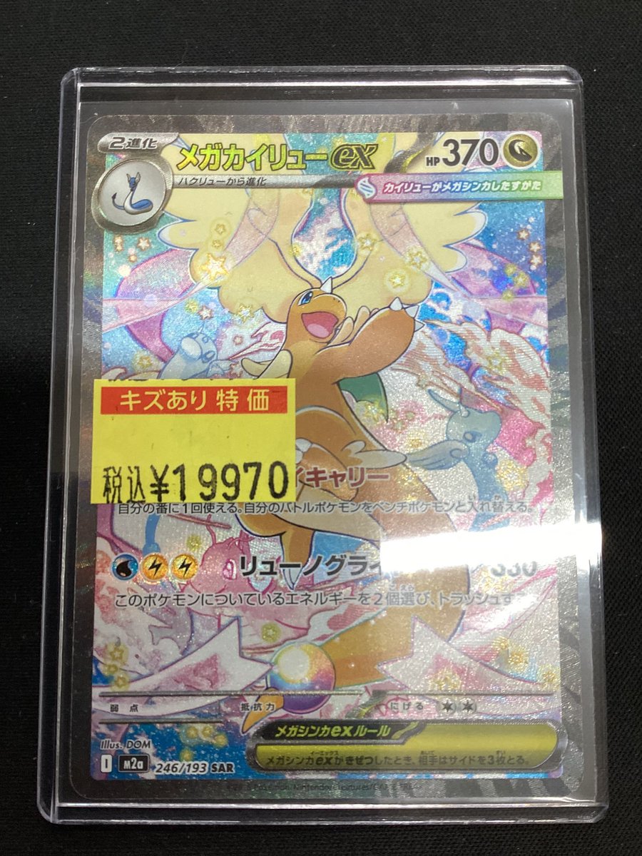 ポケカ メガカイリューex(SAR)をお買い取りさせていただきました