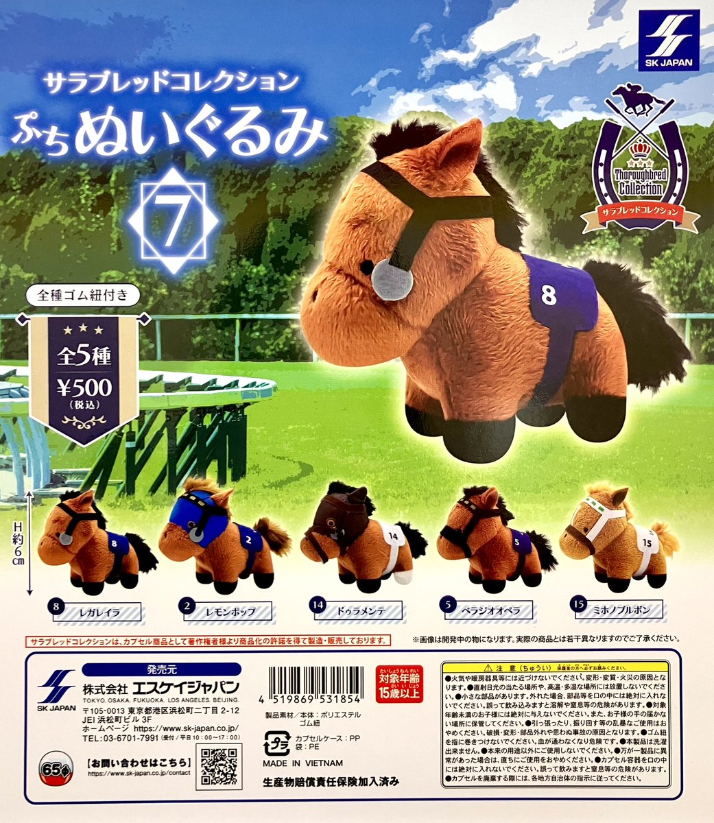 完売情報】 ❌サラブレッドコレクションぷちぬいぐるみ7 こちらご好評