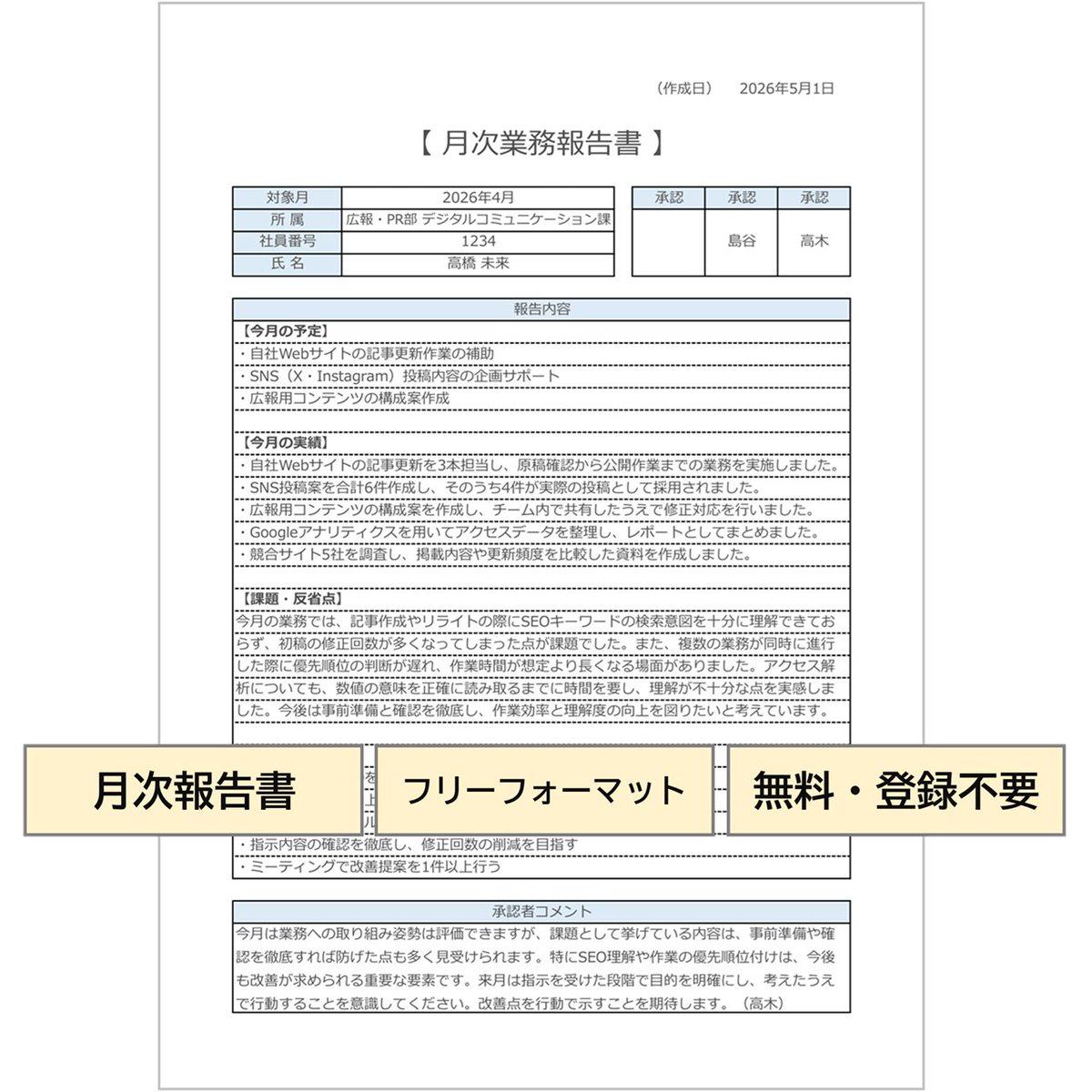 pluspm01's tweet photo. 月次業務報告書（フリーフォーマット）｜無料Excelテンプレート（A4縦1ページ）承認欄・コメント欄付き
記載内容・分量を用途に合わせて自由に調整可能。承認欄・承認者コメント欄付きで社内提出にも使えるシンプル書式。
#テンプレート #Excel #月次報告書 #2026
https://t.co/9EeHZPRYPT https://t.co/fBSLM3ljPc