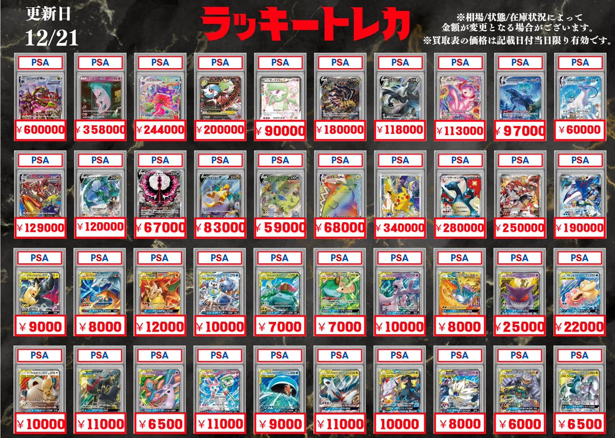 🔥買取情報🔥】 📅12/21(日) 買取表公開🎉 PSA10 買取🔟 ピカチュウ