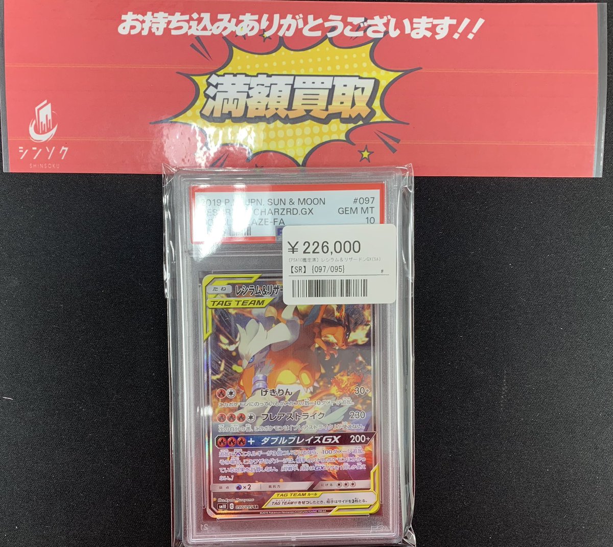 ⚡️ポケカ鑑定品入荷情報⚡️ ▶️レシラム&リザードンGX SA ¥226,000
