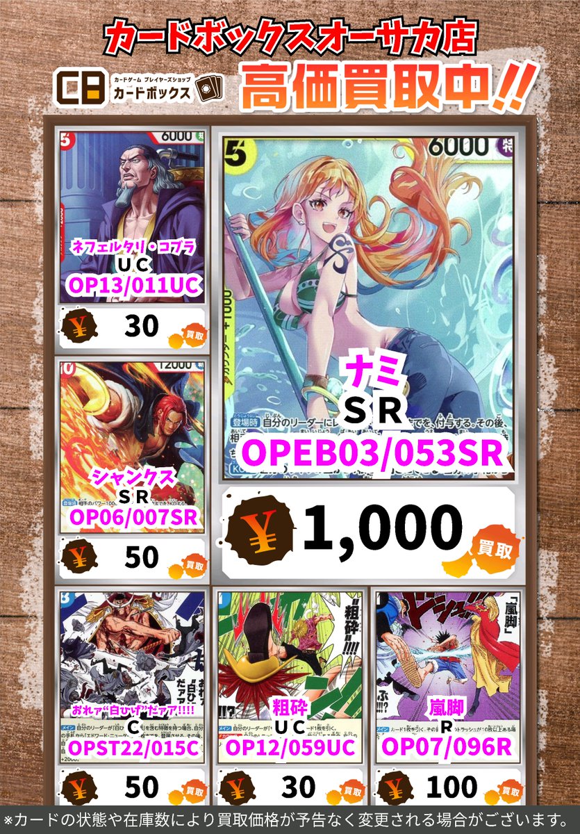 ワンピース買取情報！ #カードボックスオーサカ店 ※状態や在庫状況に