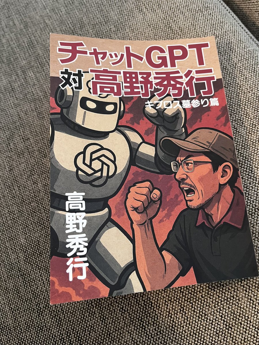 昨日、ブックショップトラベラーで買った「チャットGPT対高野秀行」。
観光地に行こうとしてるだけなのに、チャットGPTに騙されて何故かものすごい苦労してる高野さん。「私が触れるものすべて辺境に変わるのかもしれない」に笑った。確かに。