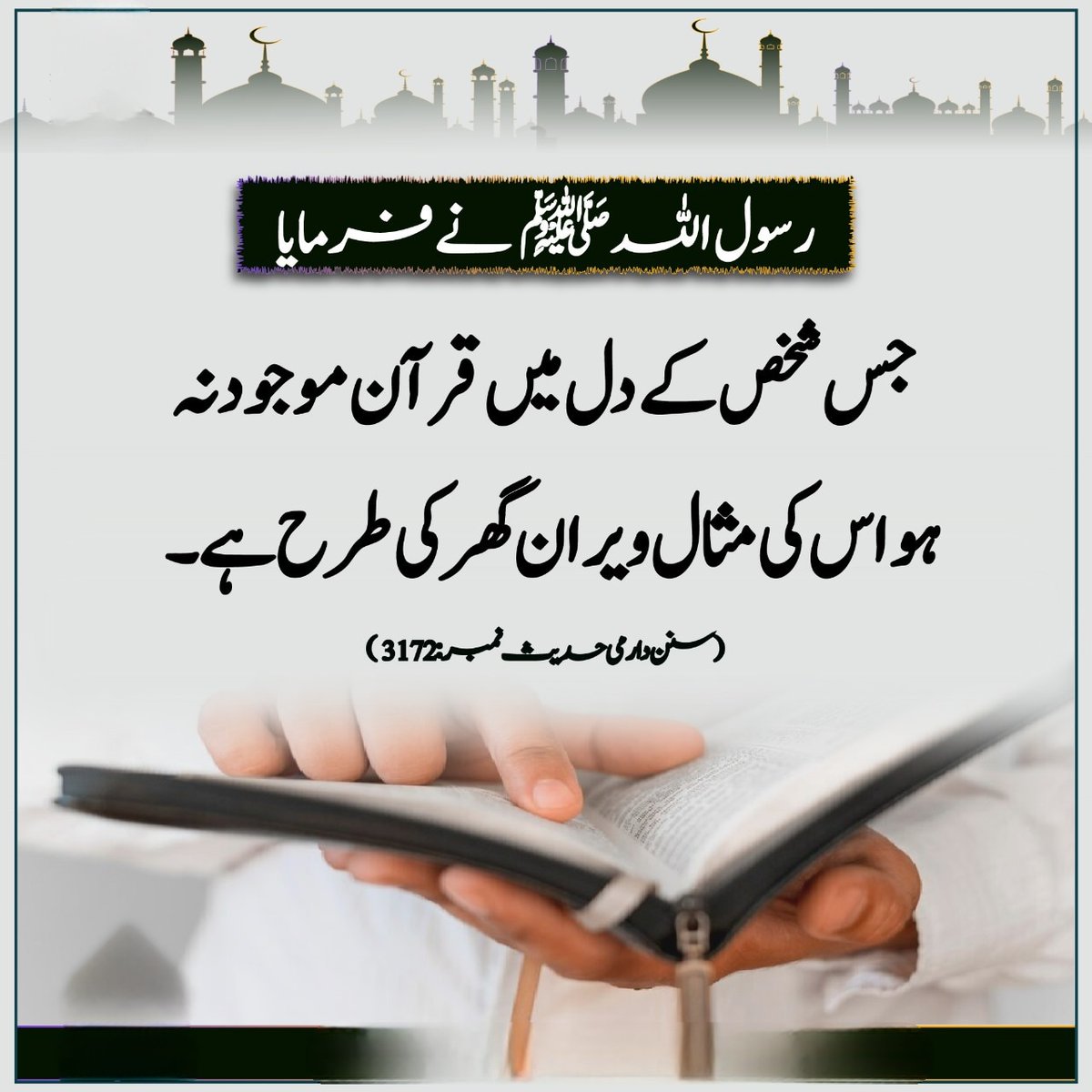 " جس کے دل میں قرآن نہ ہو "
فرمان مصطفٰے صلی اللّٰہ علیہ وآلہ واصحابہ اجمعین الطیبین الطاہرین 🌹