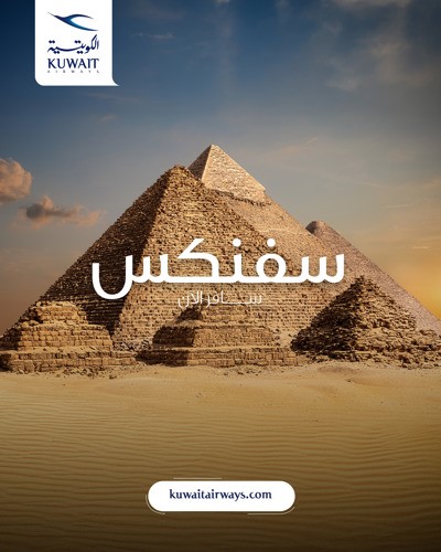 «الكويتية» تُحلق إلى «سفنكس» يناير المقبل 
