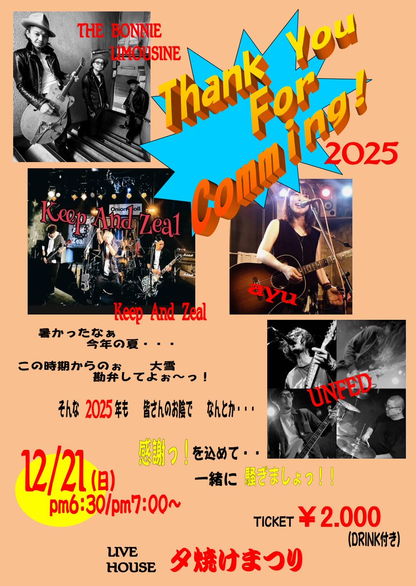 今年は自主企画でもお世話になった夕焼けまつり
本日演らせていただきます！
Keep And Zealは２番目
昭和100年の最後に同学年タカトシと対バン出来るのが嬉しい👍
50歳ぶちかます✊
タカトシとは今週土曜ONIONでも対バンさっ✨
よろしく！