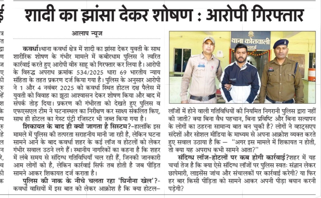 गृहमंत्री के गृहजिले में होटल में शोषण
और सिस्टम कहता है — “शिकायत आई तब कार्रवाई”
👉 यह लापरवाही नहीं, संरक्षण है।

— सुनील केशरवानी
@CMO_Chhattisgarh <a href="/HomeMinistry/">Rohit Mavai</a> @cgpolise <a href="/vijaysharmacg/">Vijay sharma</a>