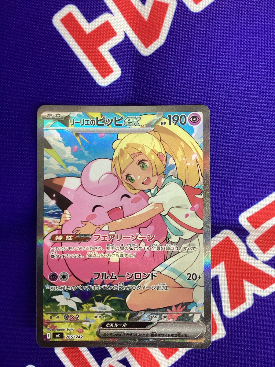 ポケモンカード 「リーリエのピッピex（ SAR仕様）」 入荷しました