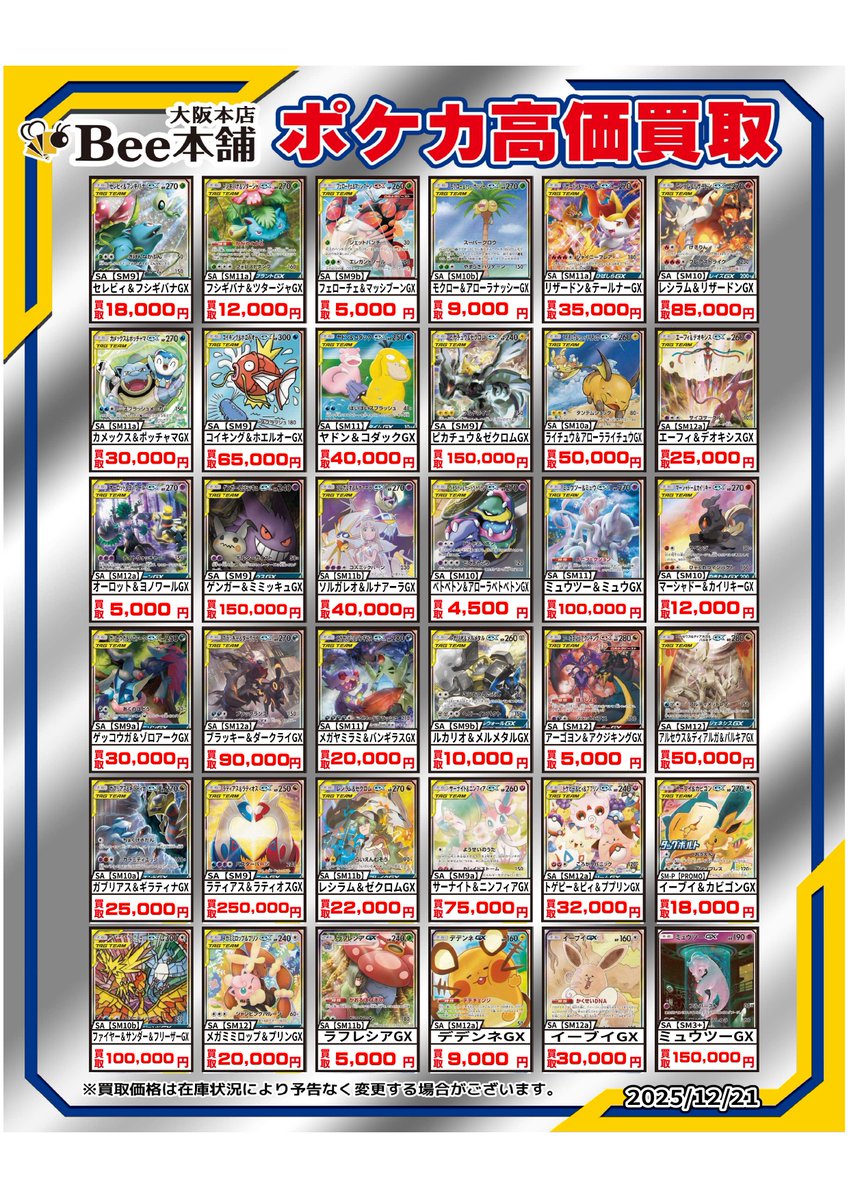 ポケカ GXシリーズの買取表を更新しました‼️ 「ゲンガー&ミミッキュGX