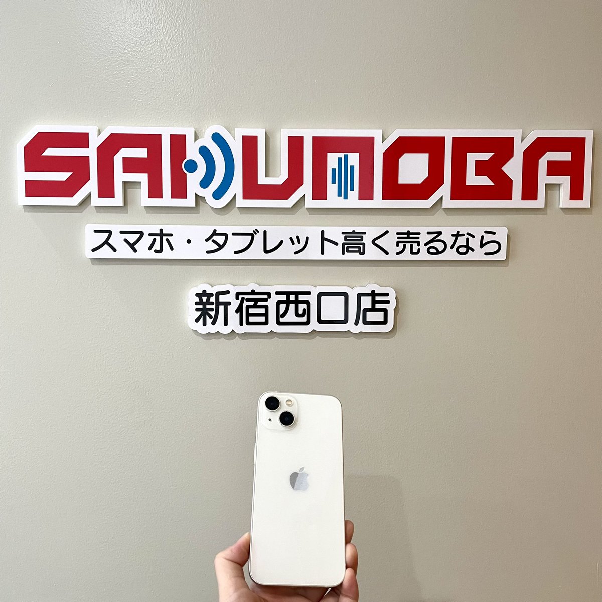 iPhone・iPad買取のサクモバ新宿西口店 (@sakusakusinjuku) / Posts / X