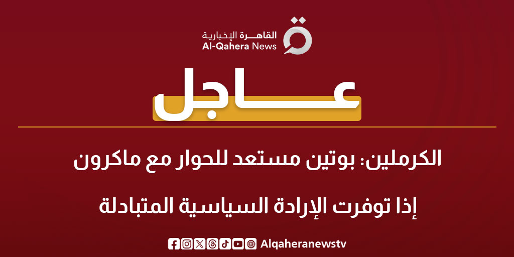 عاجل| الكرملين: بوتين مستعد للحوار مع ماكرون إذا توفرت الإرادة السياسية المتبادلة #الحرب_الروسية_الأوكرانية 