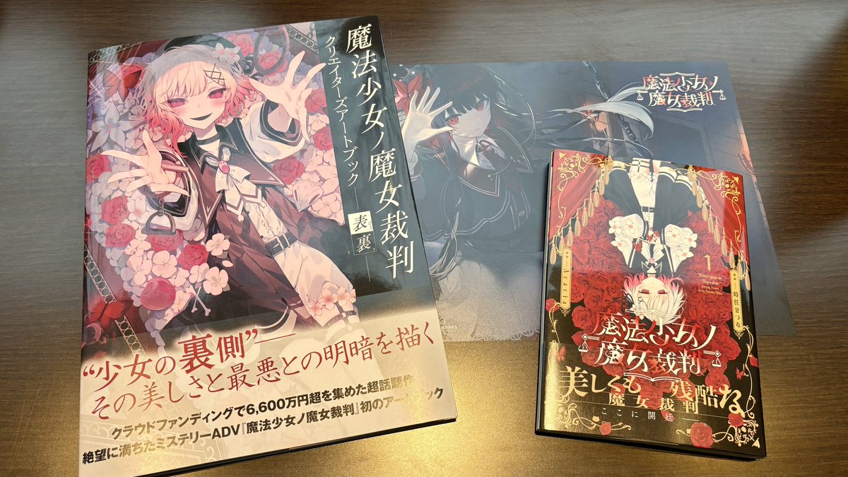まのさばの本が届きましたよ📕 #魔法少女ノ魔女裁判 #まのさば