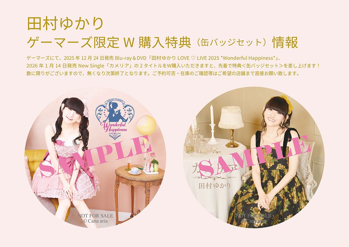 田村ゆかり】 あと3日📣 12/24(水)にLIVE Blu-ray & DVD『田村ゆかり