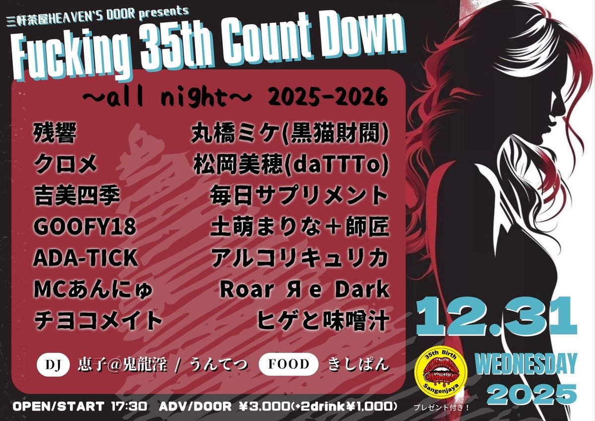 予定📅 12/31(水)GOOFY18@三軒茶屋HEAVEN'S DOOR 1/5(月)noisekimono