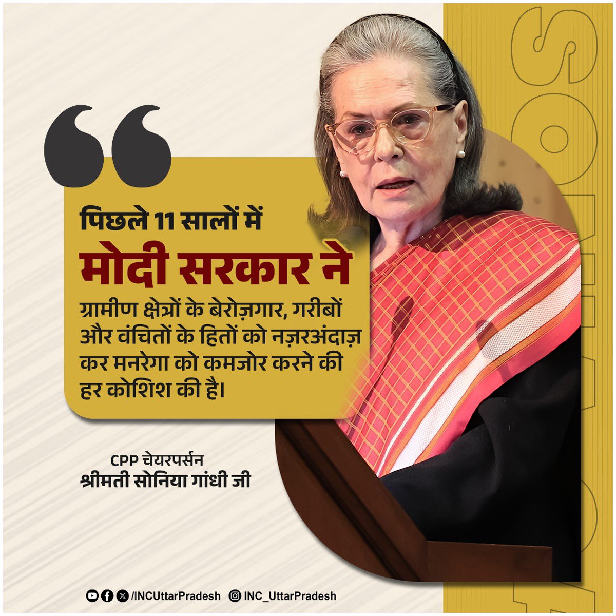 "पिछले 11 सालों में मोदी सरकार ने ग्रामीण क्षेत्रों के बेरोज़गार, गरीबों और वंचितों के हितों को नज़रअंदाज़ कर मनरेगा को कमजोर करने की हर कोशिश की है।"

CPP चेयरपर्सन श्रीमती सोनिया गांधी जी