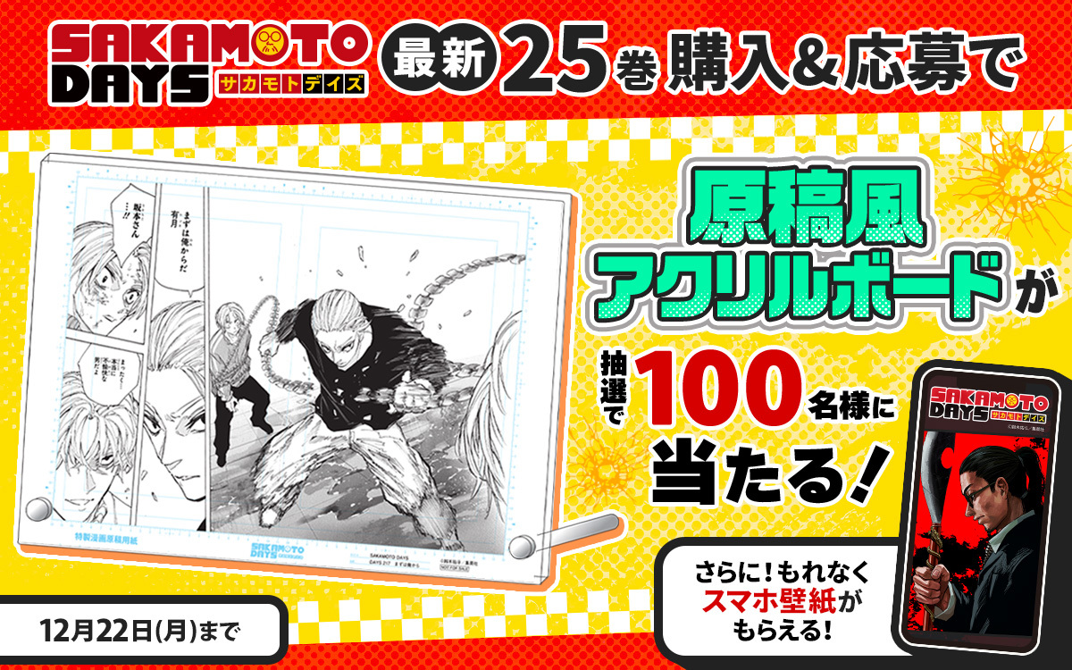 ゼブラック限定 「SAKAMOTO DAYS」25巻購入キャンペーン ゼブラックで