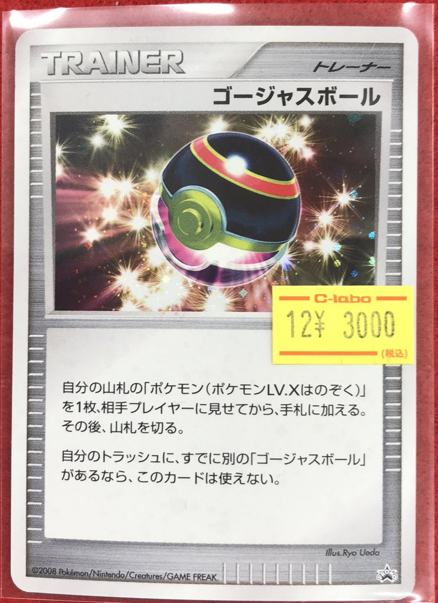 ポケモンカード　ゴージャスボール　2008年　プロモ ゴージャスボール | ポケモンカードゲーム公式ホームページ