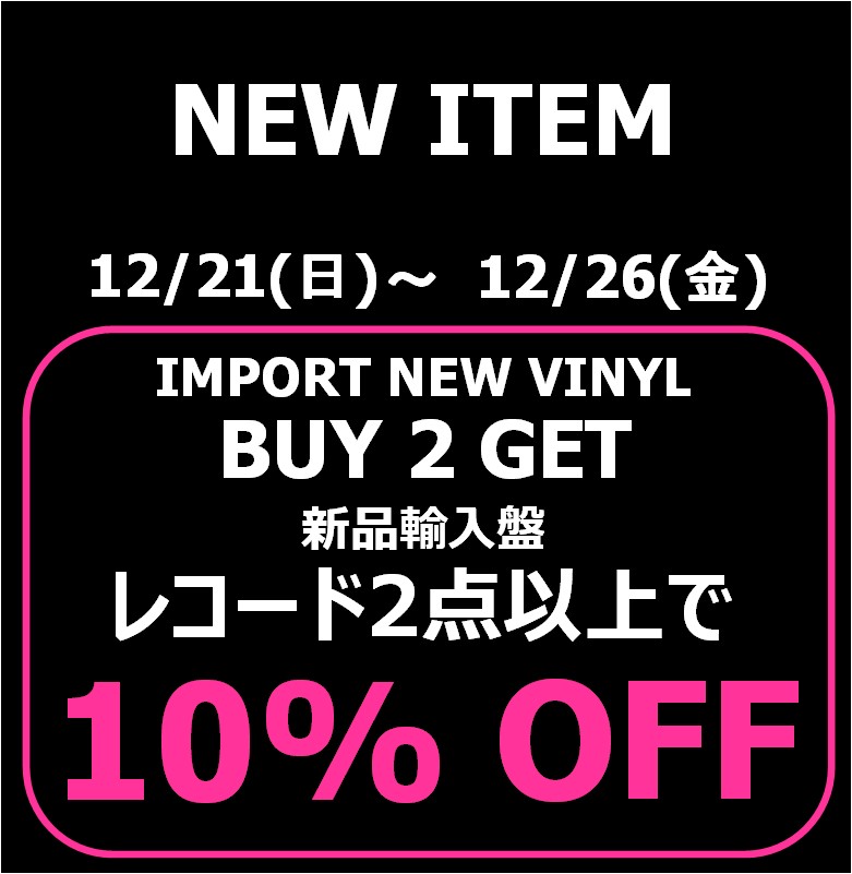hnレコード2枚ご購入800円割引価格 新品輸入盤レコード割引セール】 12/21(日)～12/26(金) ☆新品輸入盤