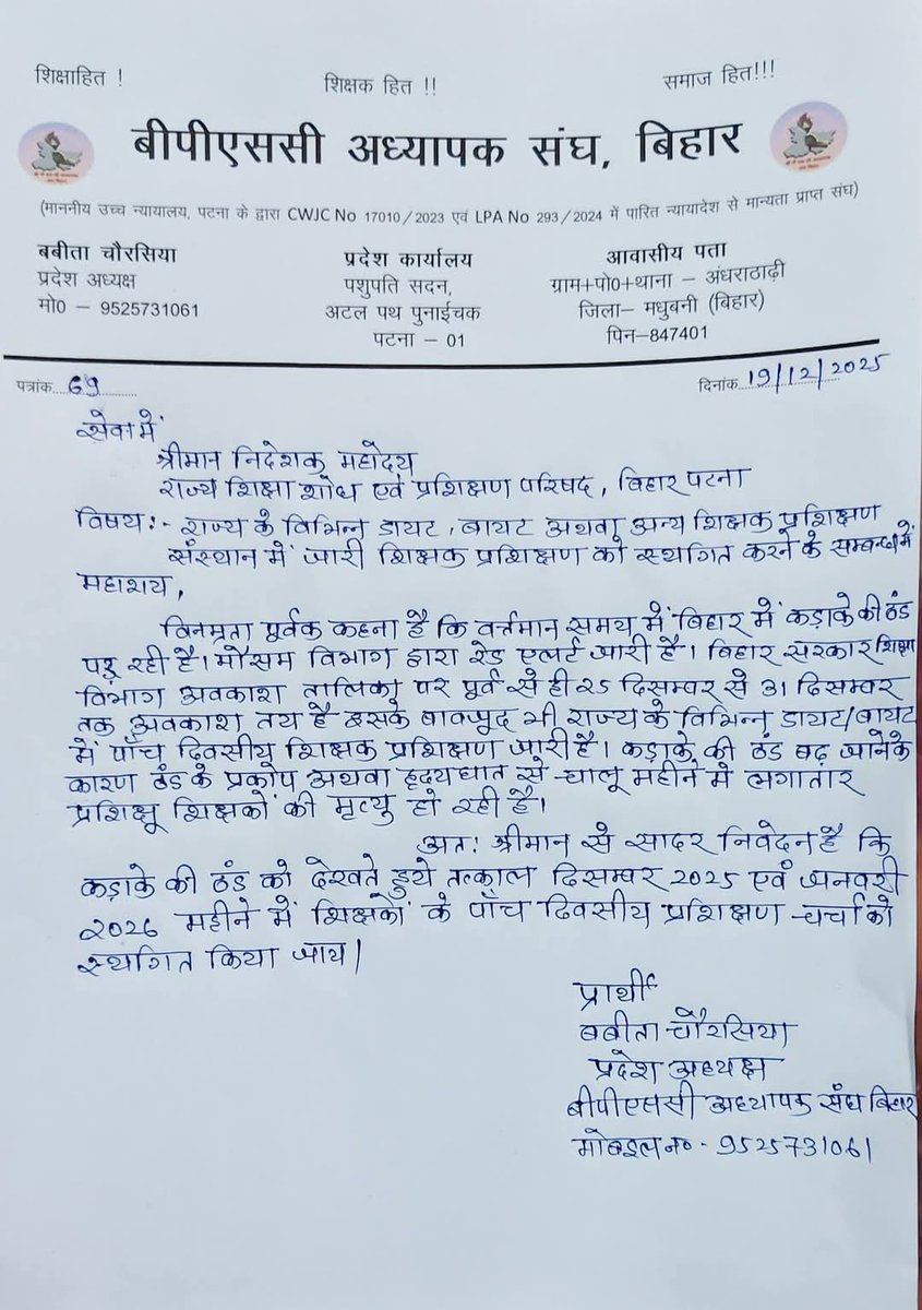 ये नासमझी है या प्रदेश अध्यक्ष के नाम पर होड़ कुछ भी लिख कर भेज दो कहि भी अरे भई जब नौकरी नहीं हो रही तो छोड़ दो अन्य विभाग क्या ठंढ के वजह से बंद हो गए और छोड़िए ये बताइए मजदूर इस कड़ाके के ठंढ में पानी और ईंट लेकर काम कर रहे उनको ठंढ नहीं लगती ऐसे लेटर लिखने पर करवाई करो पहले