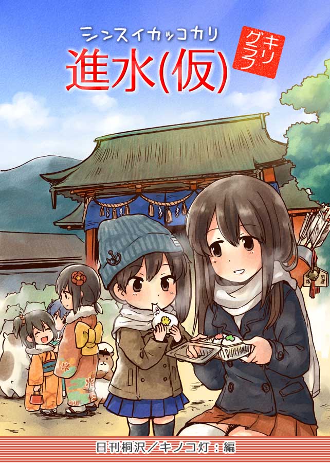 『進水(仮) キリグラフ』
艦これ本の13冊目です。ちいさな艦娘さんが一人前になるためがんばってます。幼加賀さんが食べているのは呉の稲花餅です(2015年12月初版) 