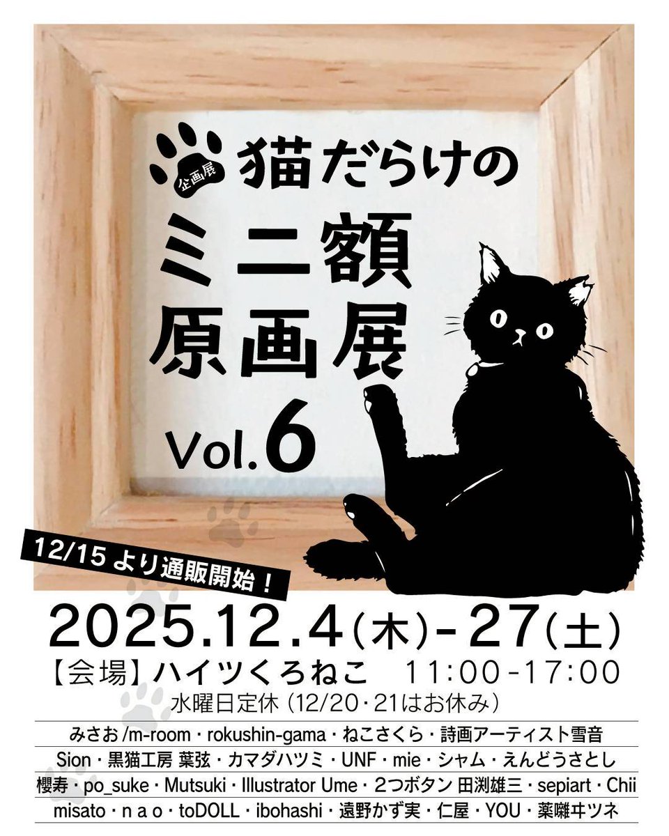 猫だらけのミニ額原画展6』今日はおやすみですので通販サイトは一日中