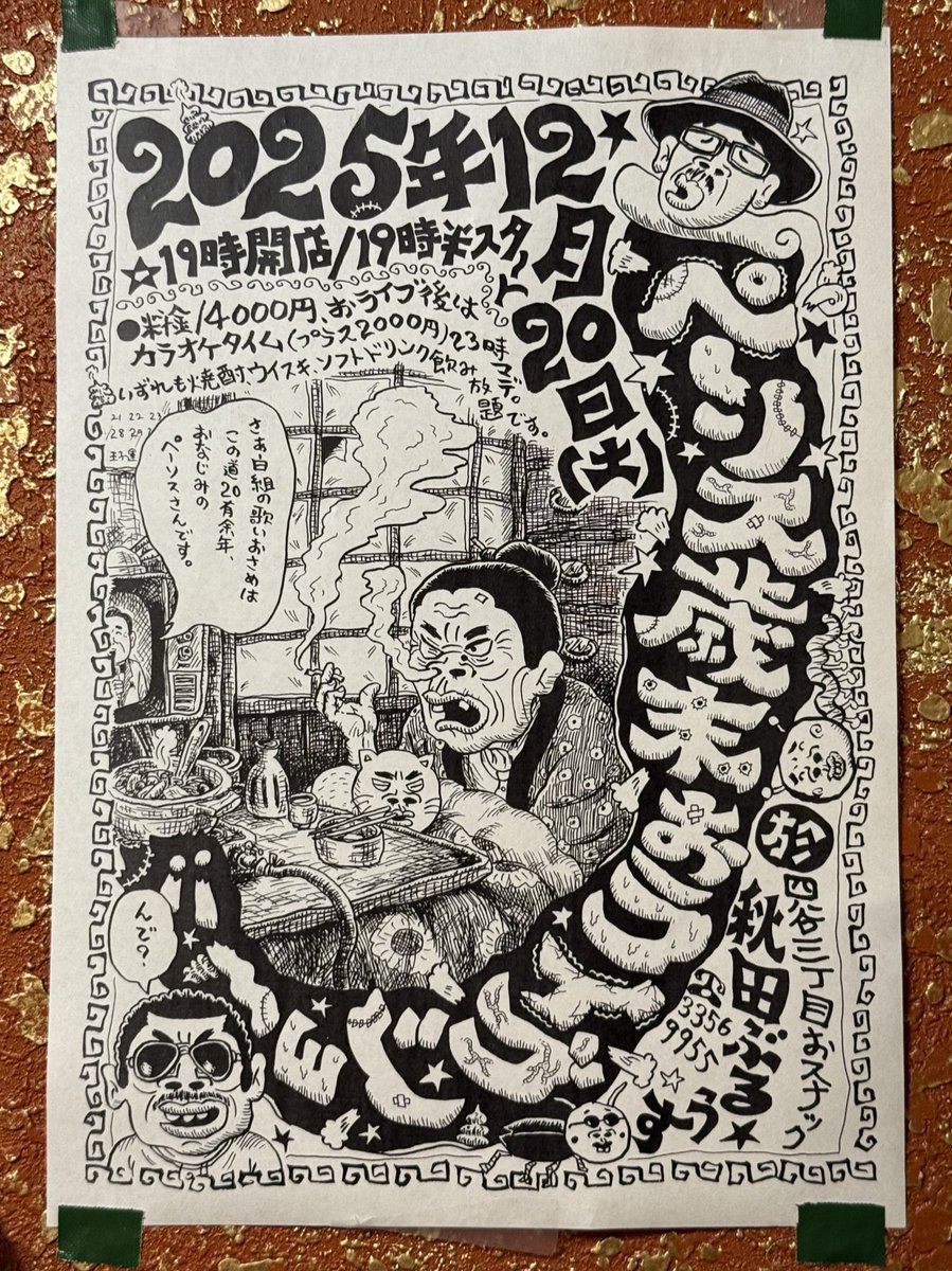 🎷ペーソス歳末おライブショー‼︎🎸
in 秋田ぶるうす
肩がこらない、しみじみ沁みるペーソスの唄。
路地うなじ嬢の新曲「野良猫」も、やさぐれ具合がたまらない。
今年最後のおスナック勤務、たのしい夜でした。