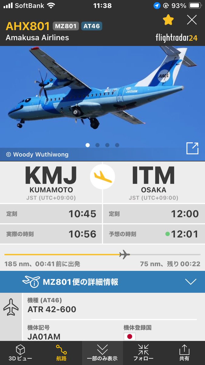 天草エアラインMZ802🐬 伊丹空港到着予定時刻12:05。 到着スポットは23