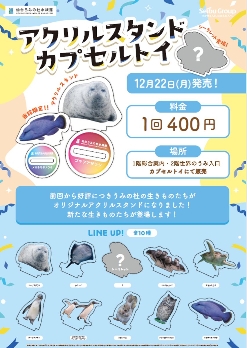 【仙台うみの杜水族館】

❗️緊急告知❗️

本日21日（日）開催の、年間パスポートをお持ちの方限定「ＵＭＩＮＯＭＯＲＩ ＣＨＲＩＳＴＭＡＳ ＮＩＧＨＴ ＡＱＵＡＲＩＵＭ」にて、大好評だったアクリルスタンドカプセルトイ第二弾を先行販売いたします✨
場所：1階エントランス

＃s_uminomori