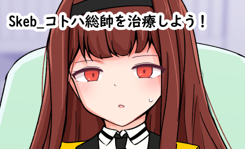 【NSFW】Skeb_コトハ総帥を治療しよう!(1/3)

>度重なるヒーローズとの戦闘で体内にキネティックパワーが蓄積されてしまったコトハ総帥を治療するために部下たちはたくさん潮を噴かせてキネティックパワーを排出させようと・・・ 