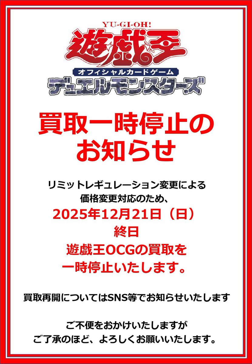 TBS宮交シティ 【#遊戯王 買取停止のご案内】 レギュレーション変更