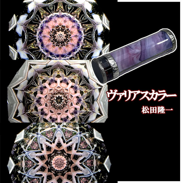 📷入荷情報📷 松田隆一さんの万華鏡が入荷いたしました。 今回は