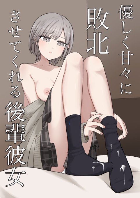 「優しく甘々に敗北させてくれる後輩彼女」
販売中です!よろしくお願いします🙏

【DLsite】 https://t.co/9CMCm9p9S2

【FANZA】 https://t.co/78I3CtiD47 