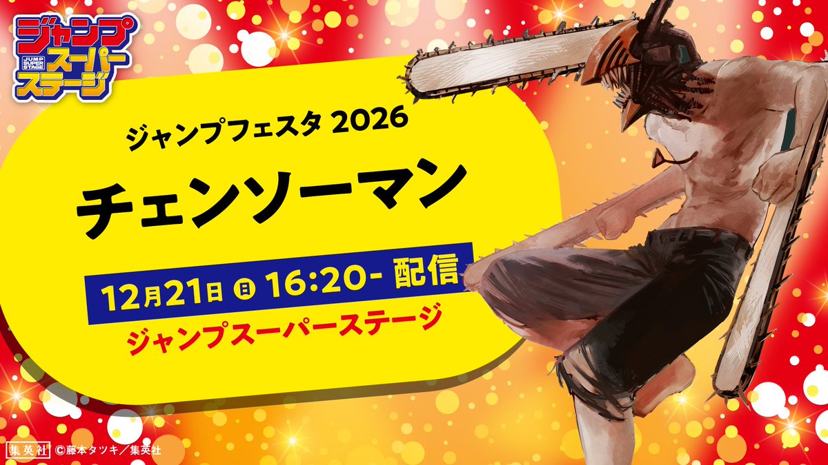 862,チェンソーマン　デート・ア・ライブV 推しの子　オーバーロード　FGO ジャンプフェスタ 2026 本日12/21(日)16:20～ジャンプスーパーステージ