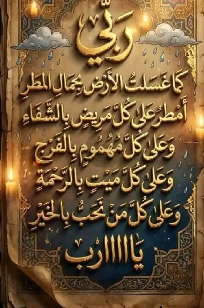 في هذا الفجر 
 اللهم ارحم امي و ارحم روحها الطيبه و اسقى قبرها برحمتك و عفوك و غفرانك 
اللهم و ان قصرت معها بالدعاء فأنت ربها الذي لا ينساها ،اللهم اهدها من الجنه ما يسعد عيناها  اللهم ان فقد الميت موحش و انت اعلم فأرحمها رحمه تسع الدنيا و من عليها ، اللهم اجمعنا بفردوسك الاعلى