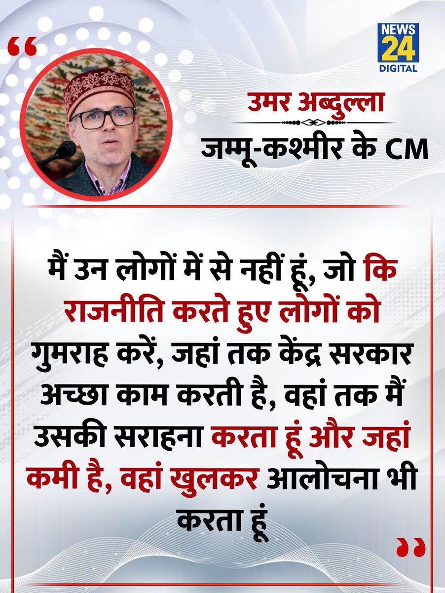 "जहां तक केंद्र सरकार अच्छा काम करती है, वहां तक मैं उसकी सराहना करता हूं"

◆ जम्मू-कश्मीर के मुख्यमंत्री उमर अब्दुल्ला ने कहा 

#OmarAbdullah | Omar Abdullah | <a href="/OmarAbdullah/">Omar Abdullah</a> | Jammu &amp; Kashmir