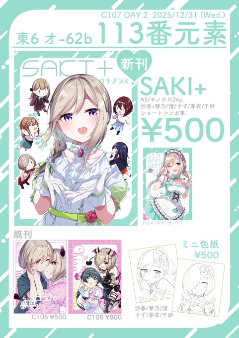 冬コミのお品書きです!
沙季ちゃん+琴乃/渚/すず/芽衣/千紗のショートマンガ集を頒布します!
2日目 東6ホール オ-62bでお待ちしております!

#C107 