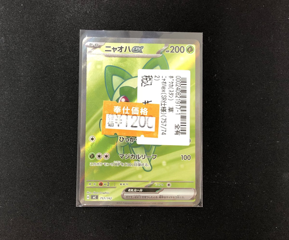 ポケモンカードゲーム ニャオハex SR仕様 奉仕価格作成しました
