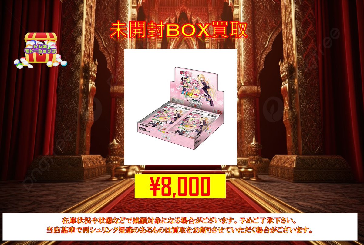 ユニオンアリーナ 🔥未開封BOX買取🔥 ブースターパック To LOVEる