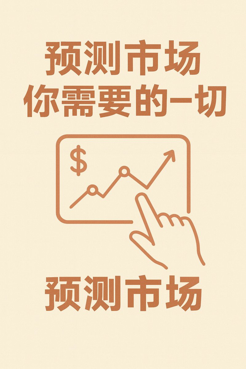 关于撸预测市场，你需要的一切

为什么我们要撸预测市场？？
中文区99%的KOL都不懂，别看他们的cx被人误导。
这条推特是我想了几个月的成果，你看懂了，就知道了。

x.com/ZhanweiC/statu…

教程部分

1.小白速览