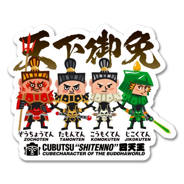 ✨Newステッカー✨

まさじさん<a href="/masaji_bonnoum/">masaji🍀</a> 

キュー仏シリーズから『不動明王』『四天王』が参上しました🙏🔥

まさじさんの仏シリーズは、他にも様々な神様がおられますよ✨

この機会に是非、年末年始と、
徳のあるステッカーをペタリと貼ってね📿

要チェックです👇
freesc1.com/phone/product-…