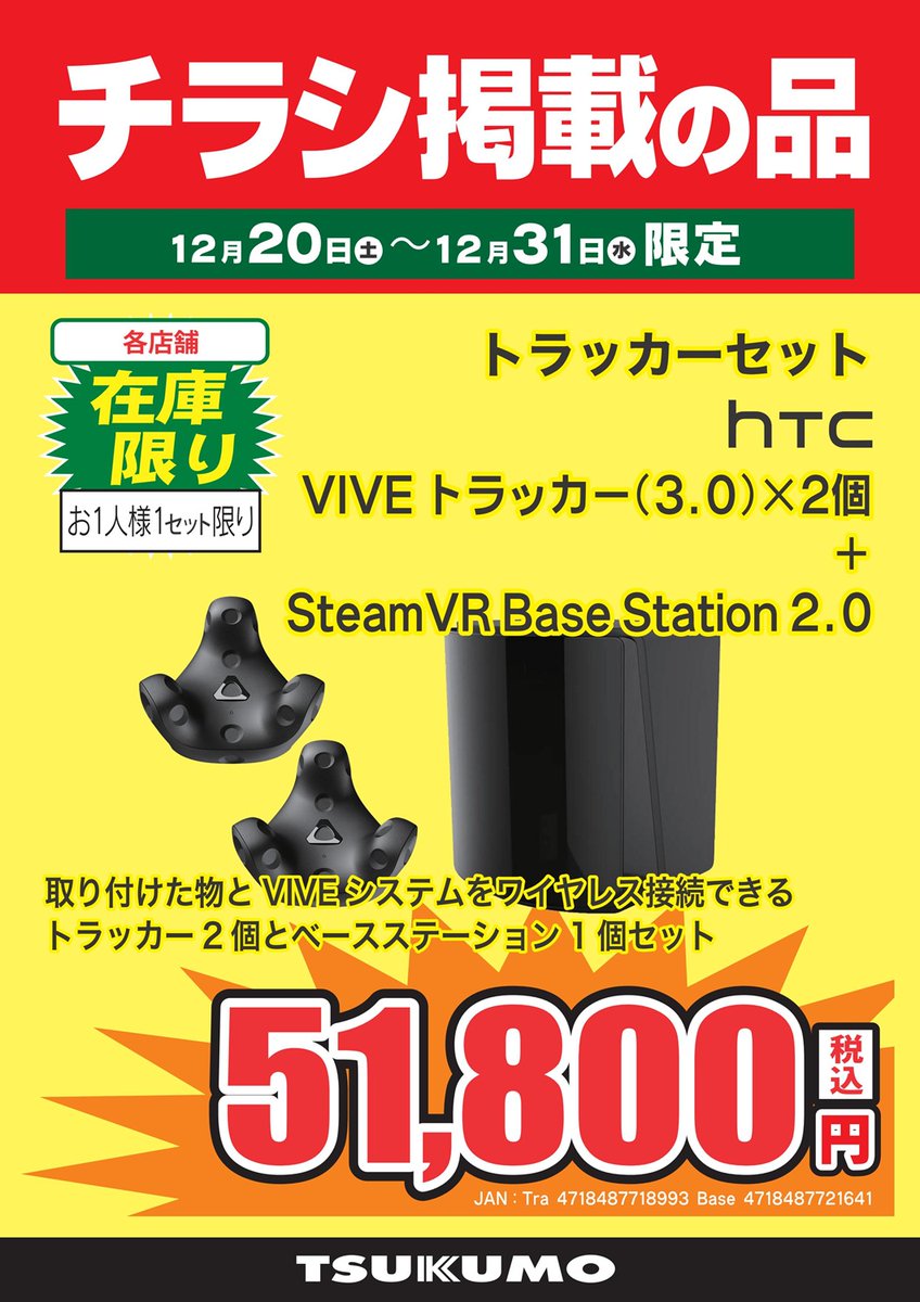 本店Ⅱ2F】 🎄🎍ツクモ クリスマス&歳末SALE🎍🎄 VRでのフルトラ運用に