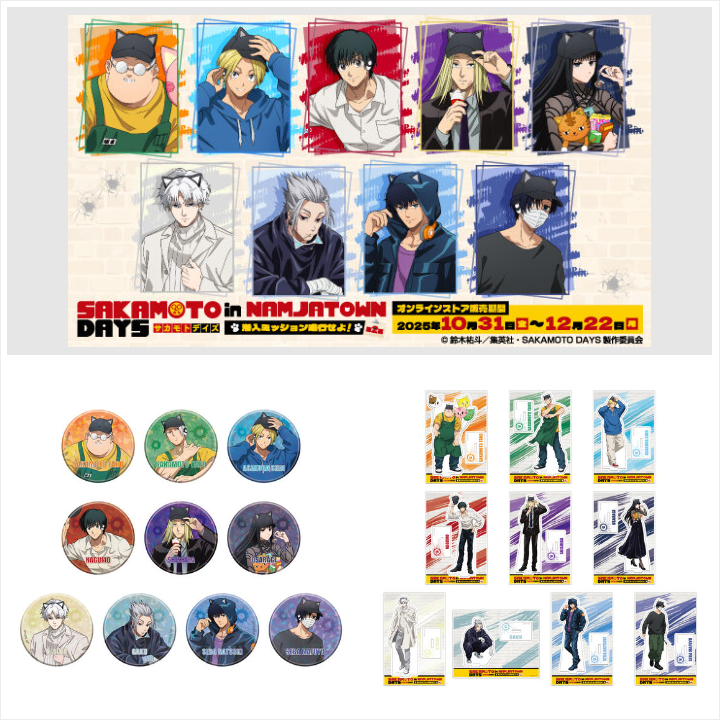 📢締切間近 ＼ 「TVアニメ『SAKAMOTO DAYS』in NAMJATOWN～潜入