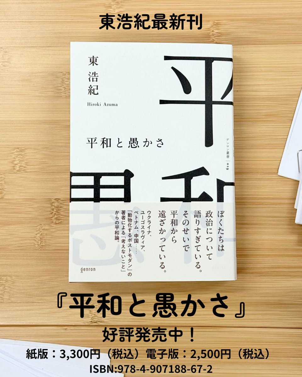 平和と愚かさ 東浩紀 平和と愚かさ | 東浩紀 |本 | 通販 | Amazon