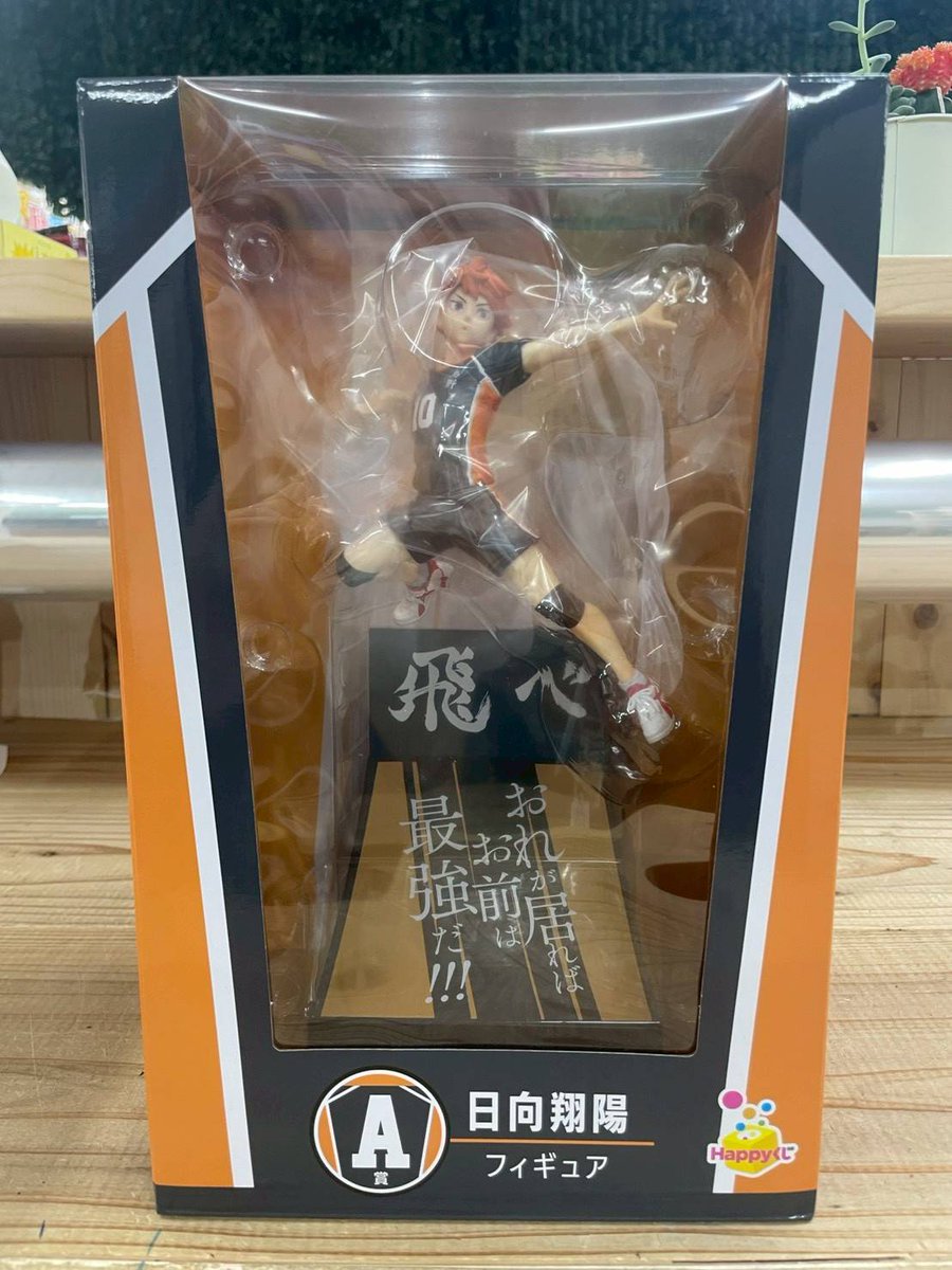 Happyくじ ハイキュー 日向翔陽 A賞 買取させていただきました♪