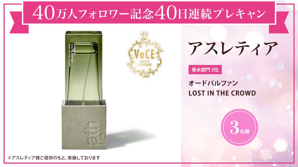 iVoCE's tweet photo. ＼フォロー&amp;リポストでプレゼント／
【40万人フォロワー記念40日連続プレキャン】26/40
#2025年下半期ベスコス 受賞
香水部門 3位
アスレティア オードパルファン LOST IN THE CROWD
をプレゼント🎁

応募は簡単✨
① @iVoCEをフォロー
② この投稿をリポスト
1/21〆切
#VOCE40日プレキャン https://t.co/RjKt1issJs